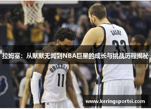 拉姆塞：从默默无闻到NBA巨星的成长与挑战历程揭秘