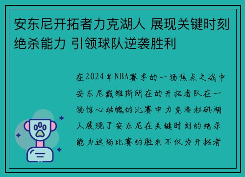 安东尼开拓者力克湖人 展现关键时刻绝杀能力 引领球队逆袭胜利